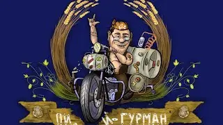 Стрим.Брожение под давлением !
