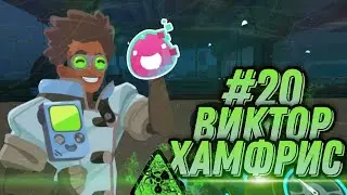 В ГОСТЯХ У ВИКТОРА. ГЛЮЧНЫЙ МИР! Slime Rancher #20