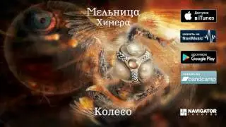 Мельница — Колесо (Аудио)