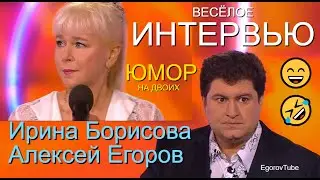 ЮМОРИСТИЧЕСКИЙ ДУЭТ I АЛЕКСЕЙ ЕГОРОВ & ИРИНА БОРИСОВА I ИНТЕРВЬЮ #юмористы #приколы #юмор #интервью