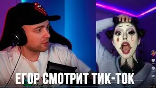 Егор Крид и Tenderlybae смотрят Тик-Ток #5