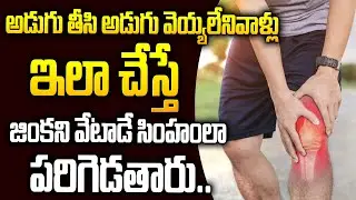 Get Knee Pain Relief | Reduces Knee Damage | Instant Knee Pain Relief In Telugu | Hi Tv Health