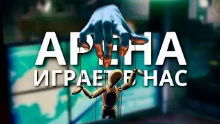 НЕ МЫ ИГРАЕМ в АРЕНУ, ЭТО АРЕНА ИГРАЕТ В НАС! • ARENA BREAKOUT Мобильный ТАРКОВ