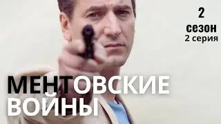 ЧЕСТНЫЙ СЕРИАЛ ПРО ПОЛИЦИЮ! | МЕНТОВСКИЕ ВОЙНЫ | 2 СЕЗОН 2 СЕРИЯ