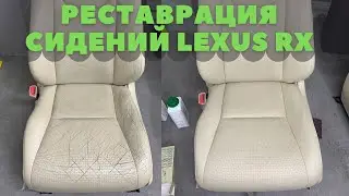 Реставрация кожаных сидений авто Lexus RX. Покраска и восстановление кожаного сидения в Одессе