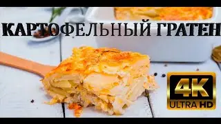 Картофельный гратен