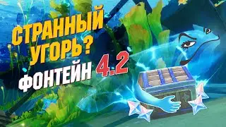 СТРАННЫЙ УГОРЬ? | Genshin Impact 4.2