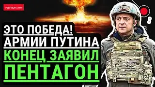ЭТО ПОБЕДА! Армии Путина КОНЕЦ заявили в Пентагоне! СЕКРЕТНЫЕ данные - Украина уверено побеждает..