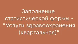 Заполнение статистической формы - Услуги здравоохранения (квартальная)