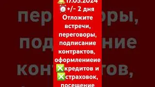 📢17.05.2024 ⏰+/- 2 дня сложности в общении, коммерции, коммуникациям, работе с документами