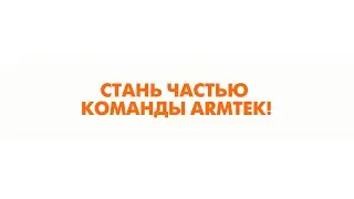 Работа в ARMTEK