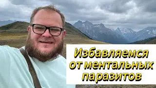 Избавляемся от ментальных паразитов / www.medbka.ru