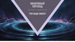 Квантовый переход. Что надо знать?