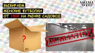 Выбираем женскую 👕 ФУТБОЛКУ 👕 от 150 ₽ на рынке САДОВОД | Маша Копытина [sadovodopt]