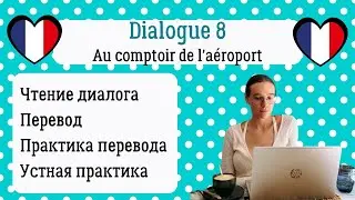 8 Диалог на французском с разбором и практикой: На стойке в аэропорту