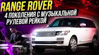 Range Rover 4 Музыкальный Хруст при вращении рулевого колеса