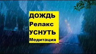 Дождь залипнуть релакс медитация заснуть когда не можешь for sleep and meditation