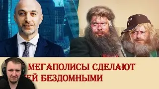 Как мегаполисы сделают людей бездомными | Реакция на Береста