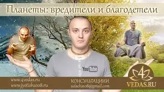 013. Планеты: Вредители и благодетели  | ВЕДИЧЕСКАЯ АСТРОЛОГИЯ