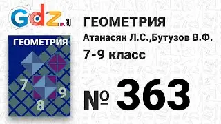 № 363 - Геометрия 7-9 класс Атанасян