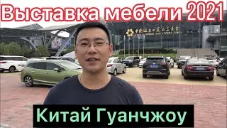 ВЫСТАВКА МЕБЕЛИ 🛋 В КИТАЕ, ГУАНЧЖОУ 🛌 CANTON FAIR 2021. КАНТОНСКАЯ ВЫСТАВКА 2021.