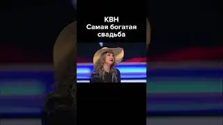 КВН Самая богатая свадьба #shorts