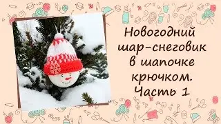 ❂❂❂ Новогодний шар-снеговик в шапочке крючком. Часть1 ❂❂❂