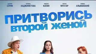 Притворись второй женой HD