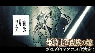 TVアニメ「姫騎士は蛮族の嫁」ティザーPV《2025年放送決定！》