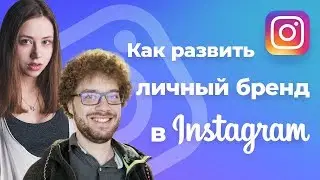 Как развить личный бренд в instagram: Варламов, Митрошина, Ургант | Продвижение в инстаграм