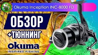 Катушка Okuma Inception INC-8000 FD - ОБЗОР + ТЮНИНГ