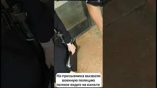 ВОЕНКОМ ПОЗВОНИЛ В ПОЛИЦИЮ, ЧТОБЫ ВЫВЕСТИ ЮРИСТА ИЗ ВОЕНКОМАТА #shorts