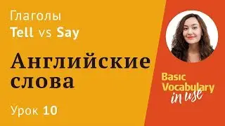 Урок 10 - Say, tell - разница и как не путать? Английские слова. (12+)