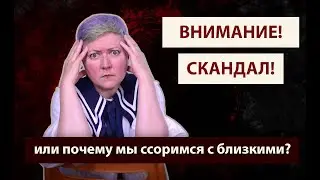 Почему возникают скандалы с близкими?