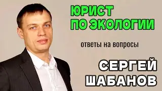 Отвечает на вопросы юрист по экологии Сергей Шабанов