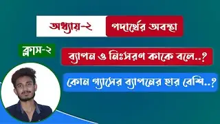 ব্যাপন ও নিঃসরণ কাকে বলে | কোন গ্যাসের ব্যাপন হার বেশি | Diffusion and effusion of gases