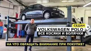 Все косяки и болячки Volkswagen Polo седан обзор авто на что обращать внимание при покупке?