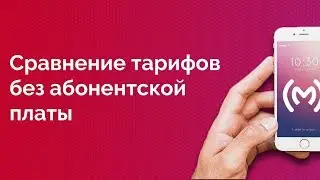 Сравнение тарифов без абонентской платы от МТС, МегаФон, Билайн, Теле2 и Ростелеком