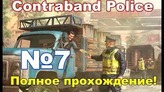 ContraBand Police #7 снова проклятый Novid-78! Работаю эпидемиологом на полставки