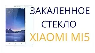 Стекло для xiaomi mi5