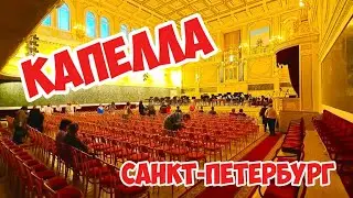 Капелла, Санкт Петербург, Россия