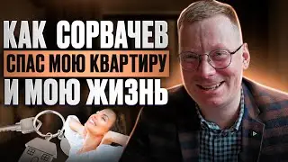 Как Антон Сорвачев спас мою квартиру и мою жизнь