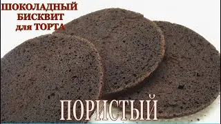 ПОРИСТЫЙ ШОКОЛАДНЫЙ БИСКВИТ для ТОРТА / Готовим с YuLianka1981
