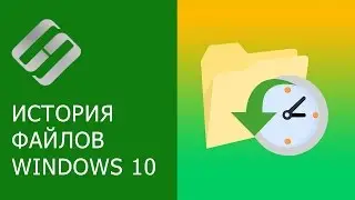 Как включить или отключить Историю Файлов в Windows 10 и 8, резервное копирование данных 📝📁💻