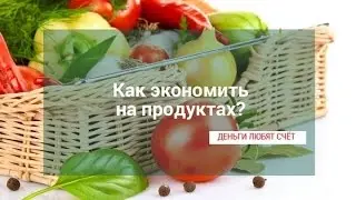 Как экономить деньги на продуктах?!