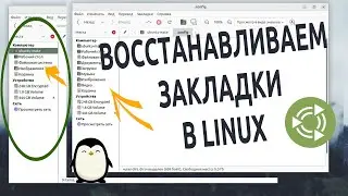 😯 Шок! Пропали закладки | Восстанавливаем закладки в Ubuntu Mate 🐧