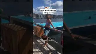 🏄🏽‍♀️Что изменилось в Берлине #жизньвевропе #жизньвгермании #германия #берлин #переездзаграницу