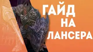 ГАЙД НА РЫЦАРЯ TEРА ОНЛАЙН 2020 TERA ONLINE