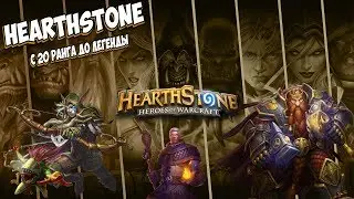 HearthStone - с 20 ранга до легенды! КВ в деле!