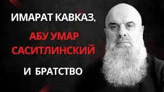 Голосовой Чат (рус. яз.). Абу Хамза:  Имарат Кавказ, Абу Умар Саситлинский и наше братство